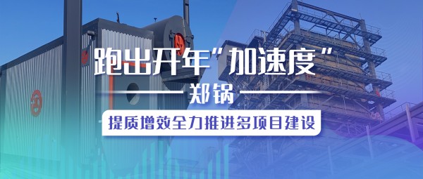 跑出开年“加速度”，银河正规官网提质增效全力推进多项目建设