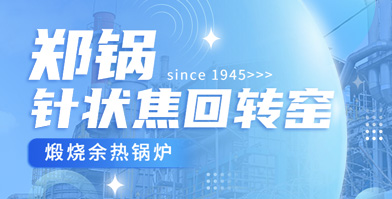 独创技术 国内称雄：银河正规官网余热锅炉针状焦领域再下一城