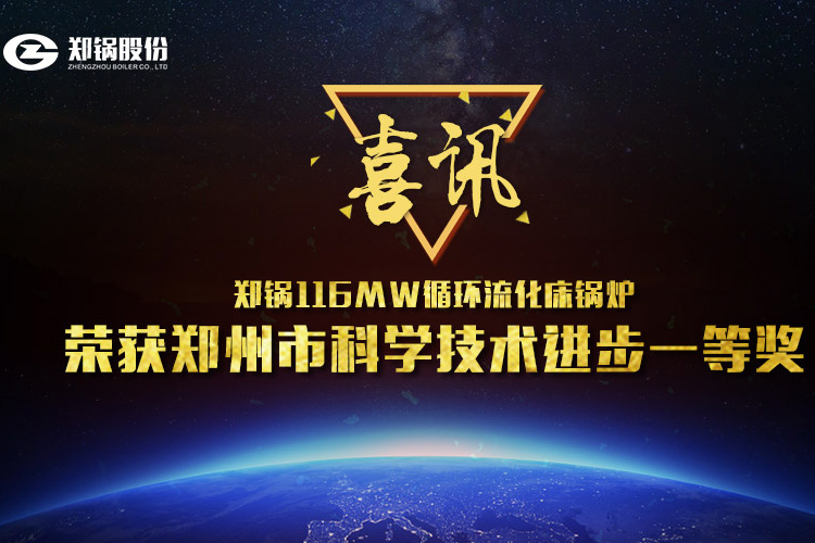 喜讯：银河正规官网116MW循环流化床锅炉荣获市科技进步一等奖