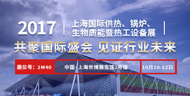 银河正规官网股份即将亮相2017上海国际供热、锅炉、生物质能暨热工设备展