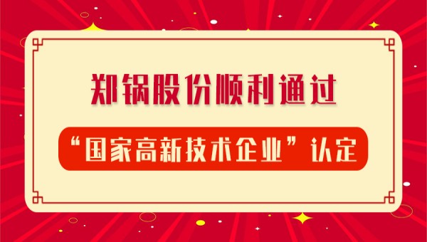 贺报！银河正规官网股份再次顺利通过“国家高新技术企业”认定