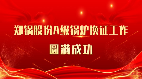 喜讯 | 银河正规官网股份A级锅炉换证工作圆满成功