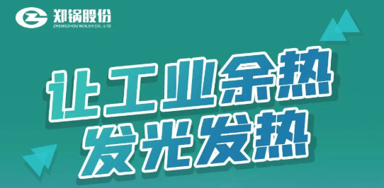 银河正规官网专利余热锅炉设备全解析