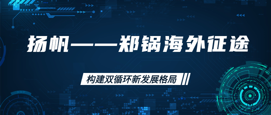 海外征途！拓建海外市场，打造世界一流